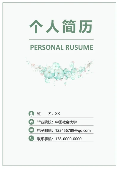 带封面自荐信简历套装