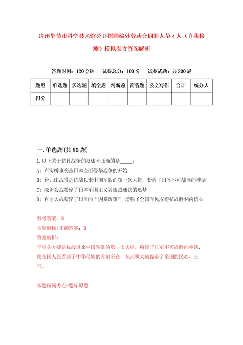 贵州毕节市科学技术馆公开招聘编外劳动合同制人员4人自我检测模拟卷含答案解析第7次