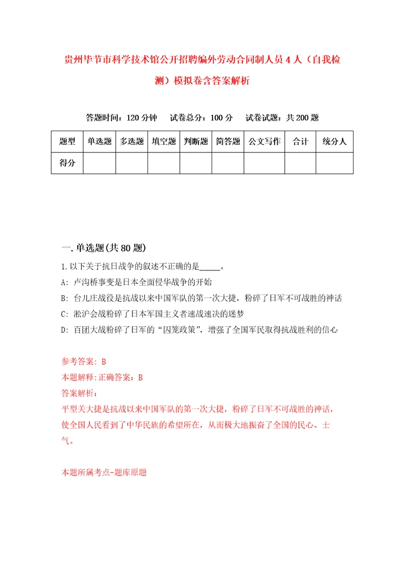 贵州毕节市科学技术馆公开招聘编外劳动合同制人员4人自我检测模拟卷含答案解析第7次