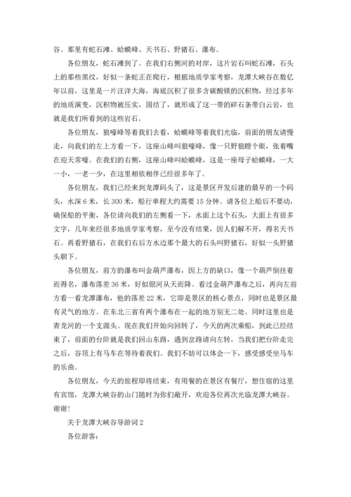 关于龙潭大峡谷导游词.docx