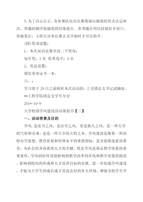大学校园学风建设活动策划书3篇.docx