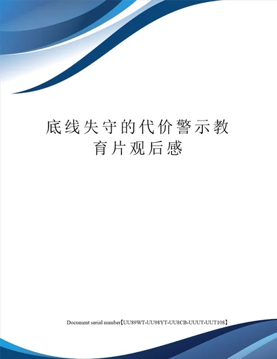 底线失守的代价警示教育片观后感