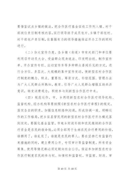 建立新型农村合作医疗制度实施方案.docx