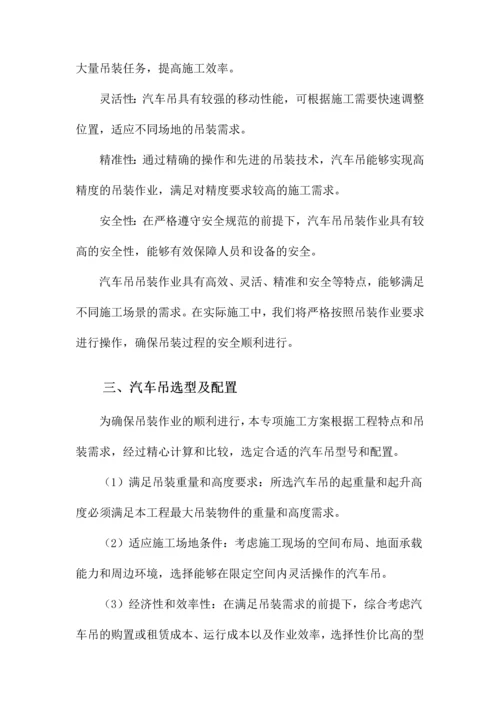 汽车吊吊装专项施工方案.docx