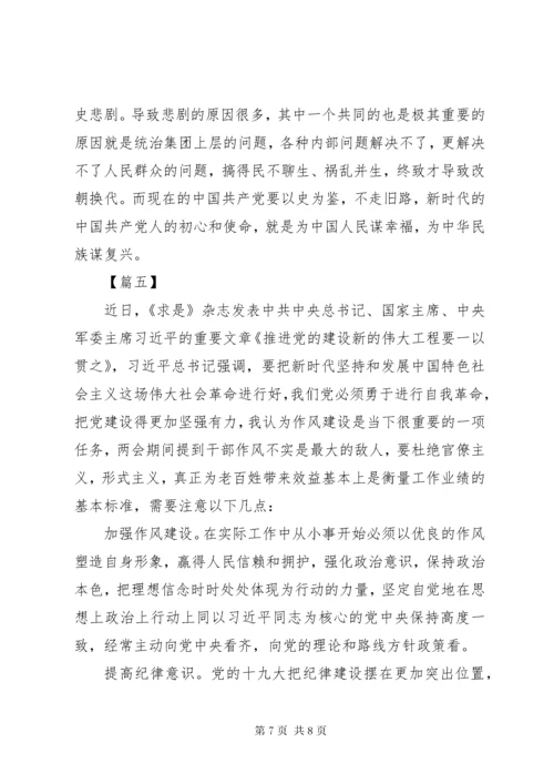 《推进党的建设新的伟大工程要一以贯之》学习体会5篇.docx