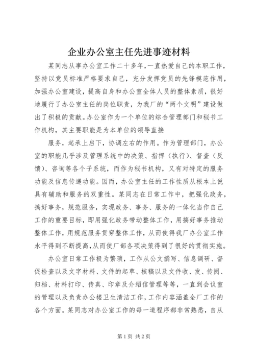 企业办公室主任先进事迹材料.docx