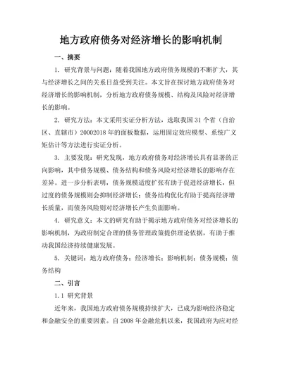 地方政府债务对经济增长的影响机制
