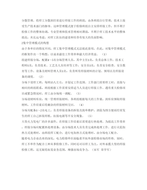 【精编】《安全管理论文》之火力发电厂焊工管理模式的探讨.docx