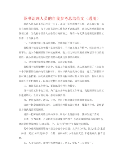 精编之图书管理人员的自我参考总结范文（通用）.docx