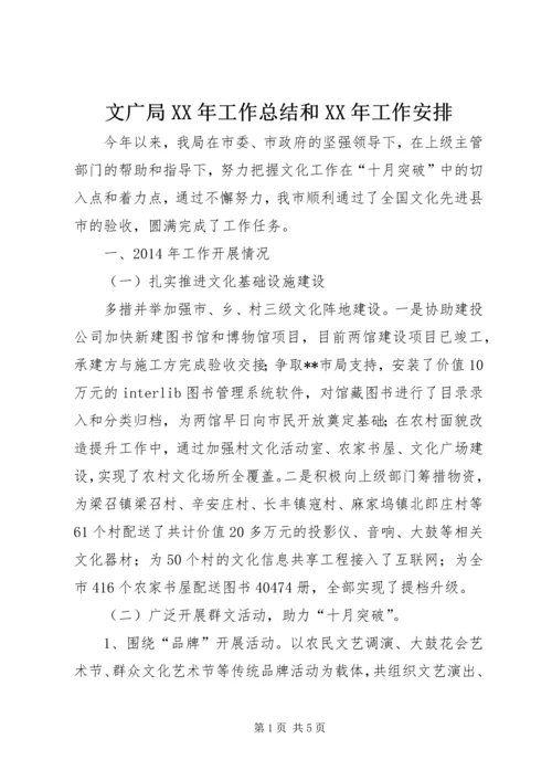 文广局XX年工作总结和XX年工作安排 (2).docx