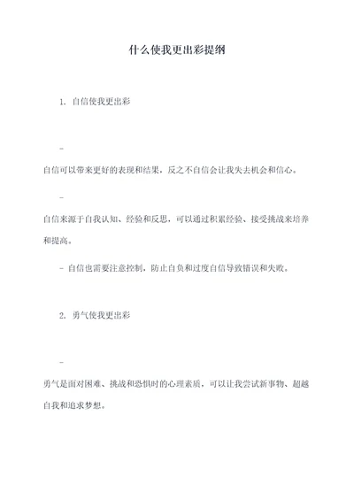 什么使我更出彩提纲