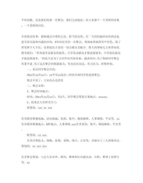精编有趣的同学聚会策划方案范文5篇，.docx