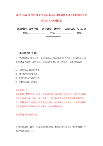 2022年04月2022年上半年四川凉山州甘洛县考试公开招聘事业单位人员44人模拟考卷5