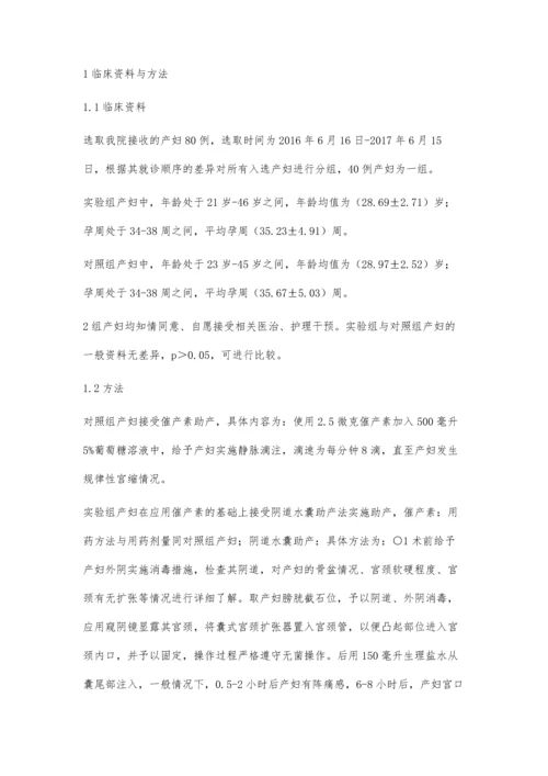 用阴道水囊助产法对足月分娩的产妇进行助产的效果研究.docx