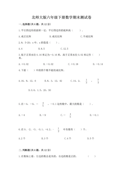 北师大版六年级下册数学期末测试卷免费答案.docx