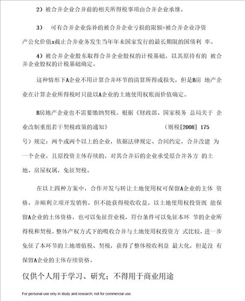 房地产合作开发的四种方式案例分析