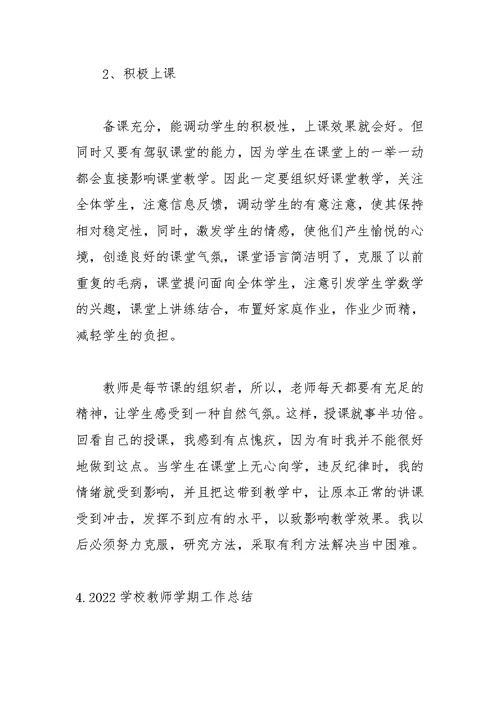 2022学校教师学期工作总结【精选5篇】