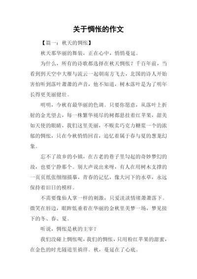 关于惆怅的作文.docx