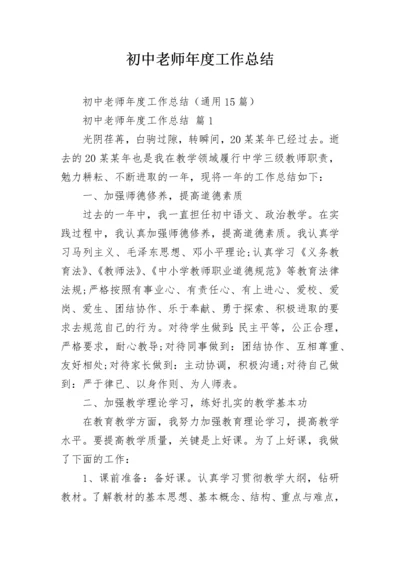 初中老师年度工作总结.docx