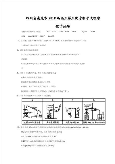 四川省南充市2018届高三第三次诊断考试理综化学试题含答案