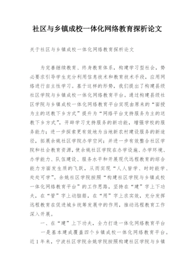 社区与乡镇成校一体化网络教育探析论文.docx