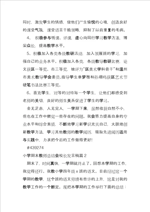 小学期末教师总结会校长发言稿4篇