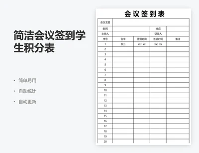 简洁会议签到学生积分表