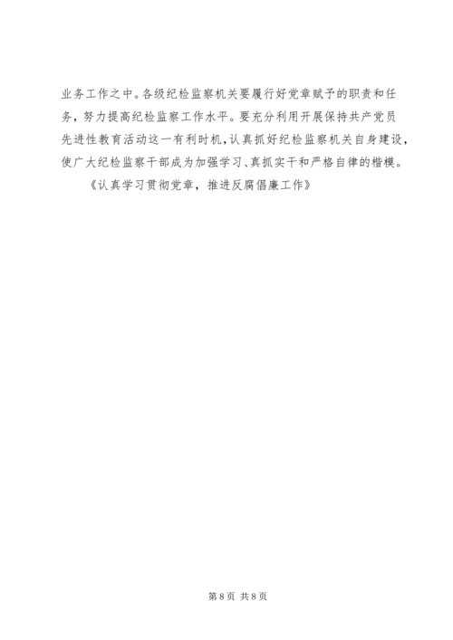 认真学习贯彻党章，推进反腐倡廉工作 (2).docx