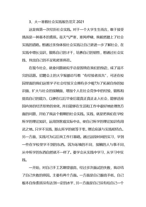 大一寒假社会实践报告范文2021
