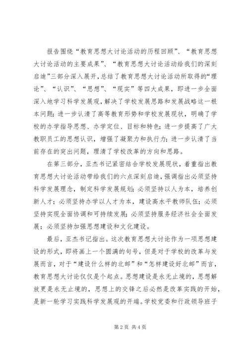 学校解放思想工作汇报.docx