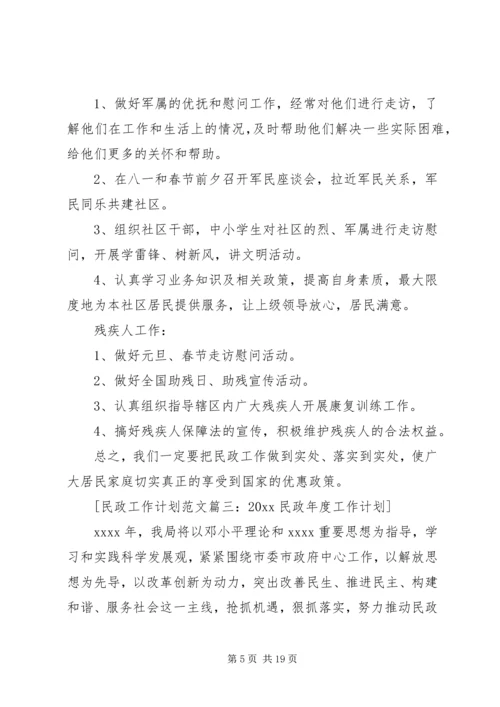 民政工作计划范文6篇.docx