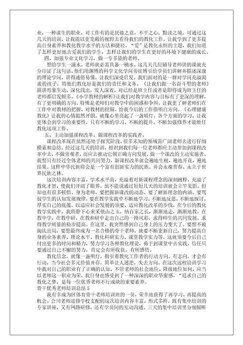 骨干优秀教师培训总结