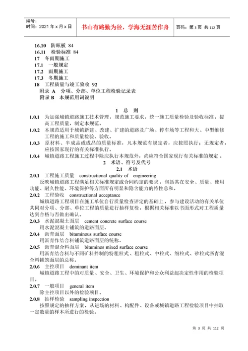 城镇道路工程施工与质量验收规范范本.docx