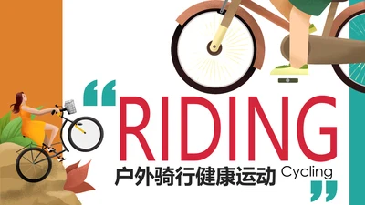 插画风户外骑行山地自行车骑行运动PPT模板