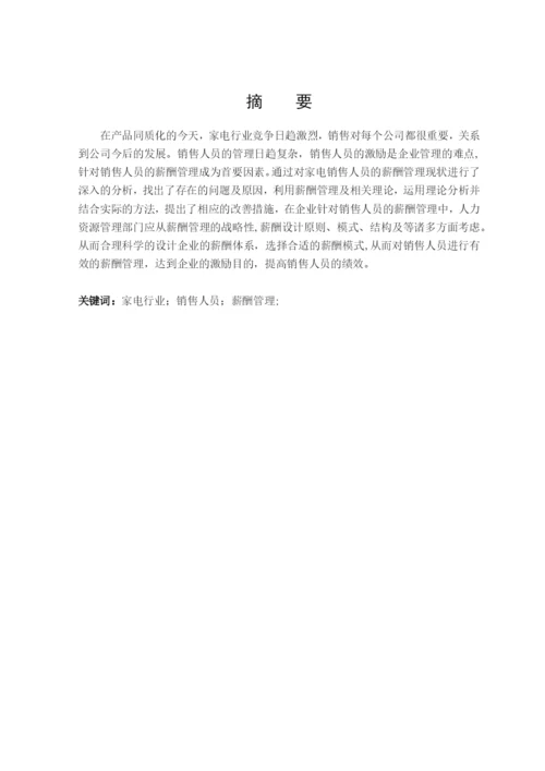 毕业论文《家电行业销售人员的薪酬管理研究》.docx