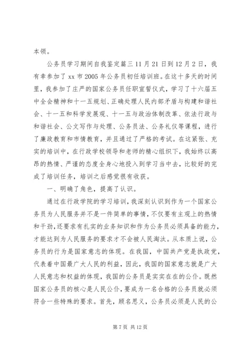 公务员学习期间自我鉴定.docx