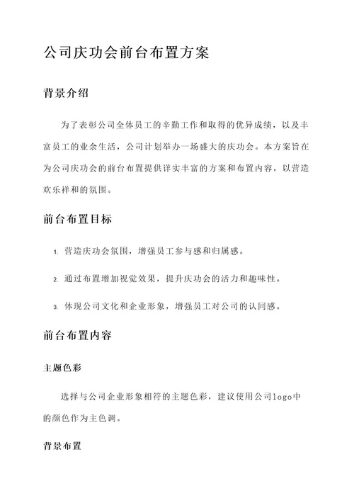 公司庆功会前台布置方案