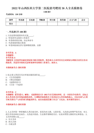 2022年山西医科大学第二医院招考聘用36人全真模拟卷