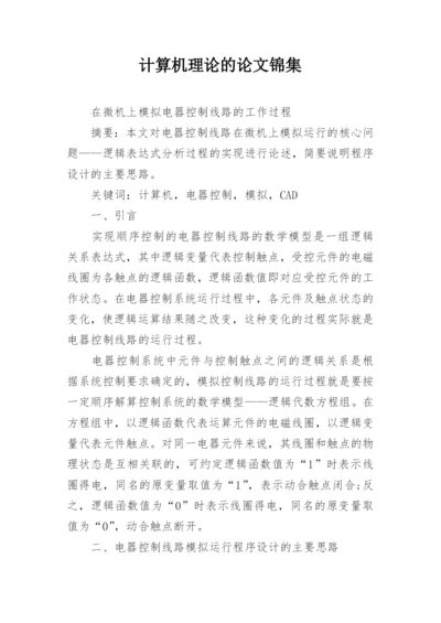 计算机理论的论文锦集.docx