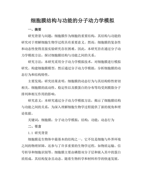 细胞膜结构与功能的分子动力学模拟