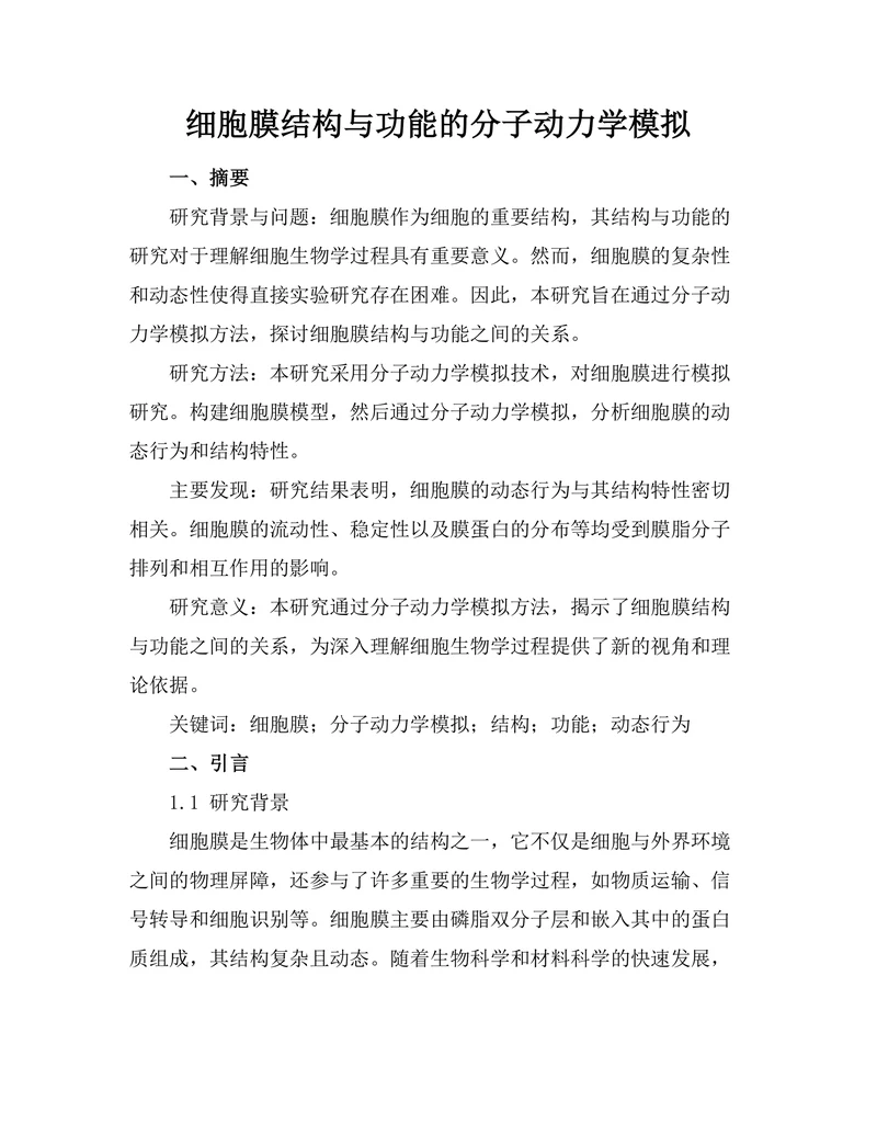 细胞膜结构与功能的分子动力学模拟