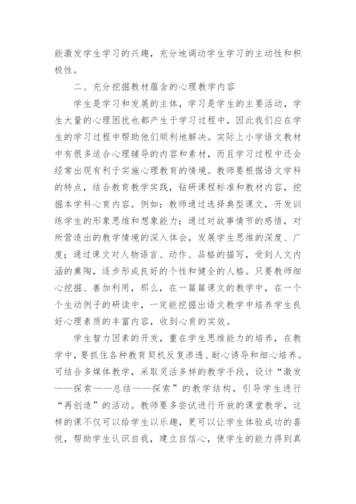 如何在小学语文中渗透心理健康教育.docx