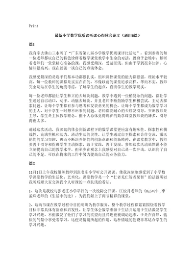 小学数学优质课听课心得体会范文（通用6篇）