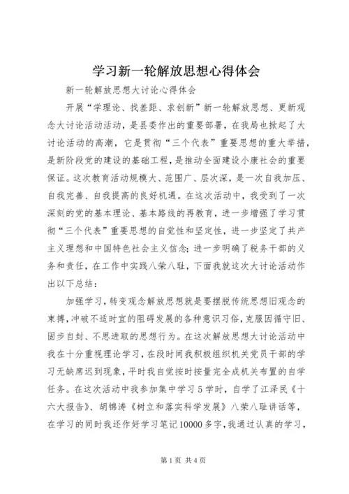 学习新一轮解放思想心得体会 (7).docx