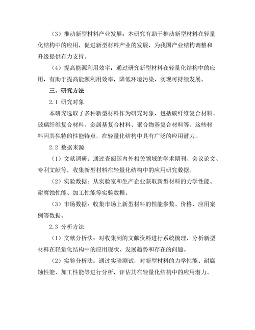 新型材料在轻量化结构中的应用研究