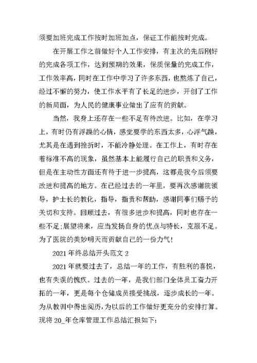 2021年终总结开头范文