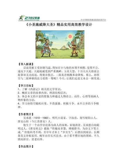 第21课《小圣施威降大圣》教学设计