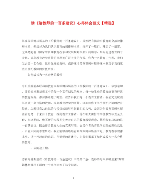 精编读《给教师的一百条建议》心得体会范文.docx