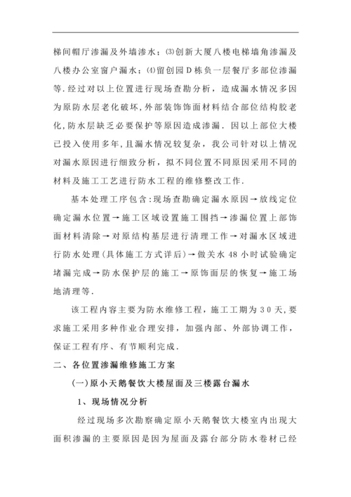 屋面渗漏维修施工方案.docx