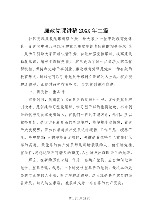 廉政党课讲稿20XX年二篇.docx